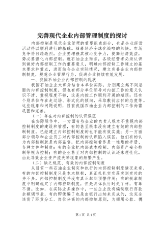 完善现代企业内部管理规章制度的探讨 (2)