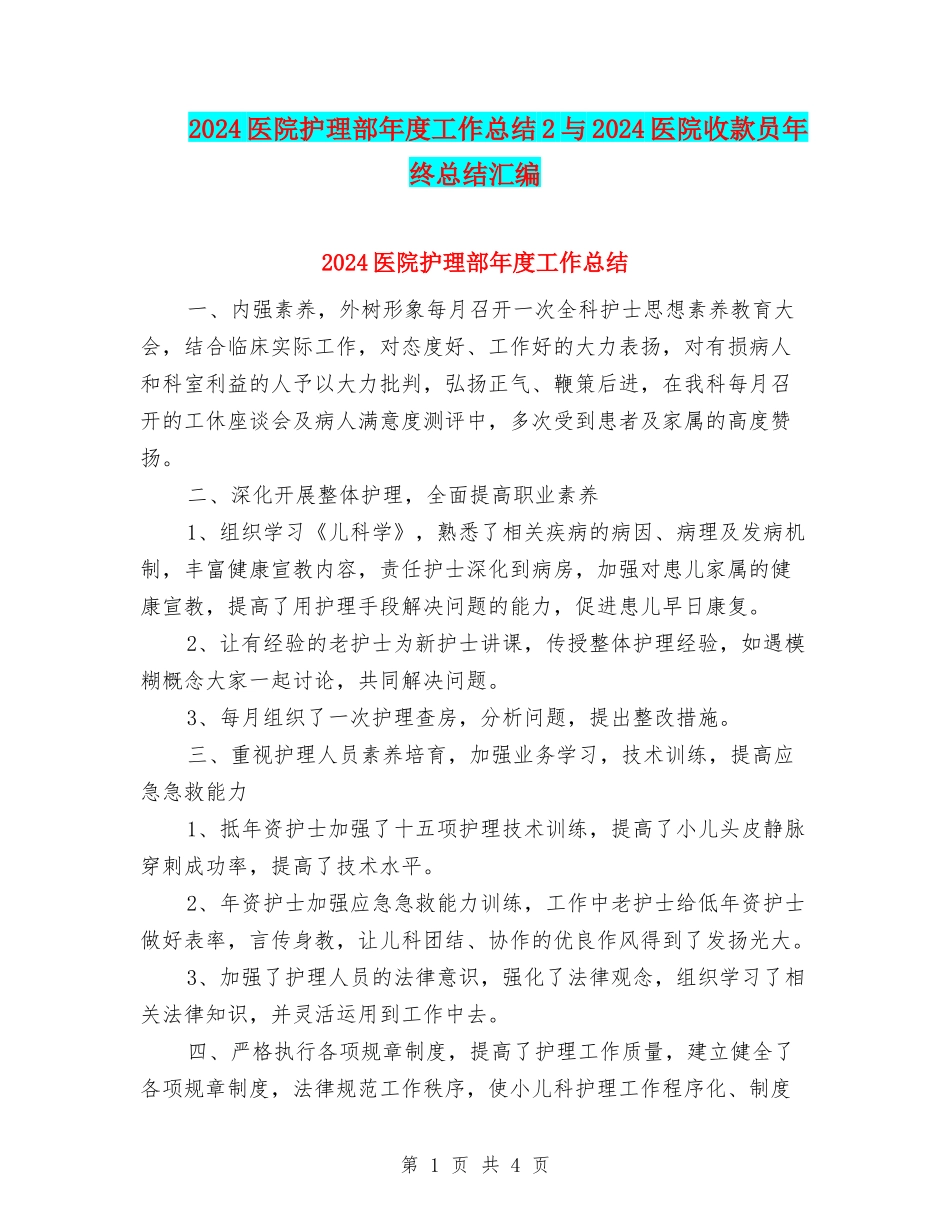 2024医院护理部年度工作总结2与2024医院收款员年终总结汇编_第1页