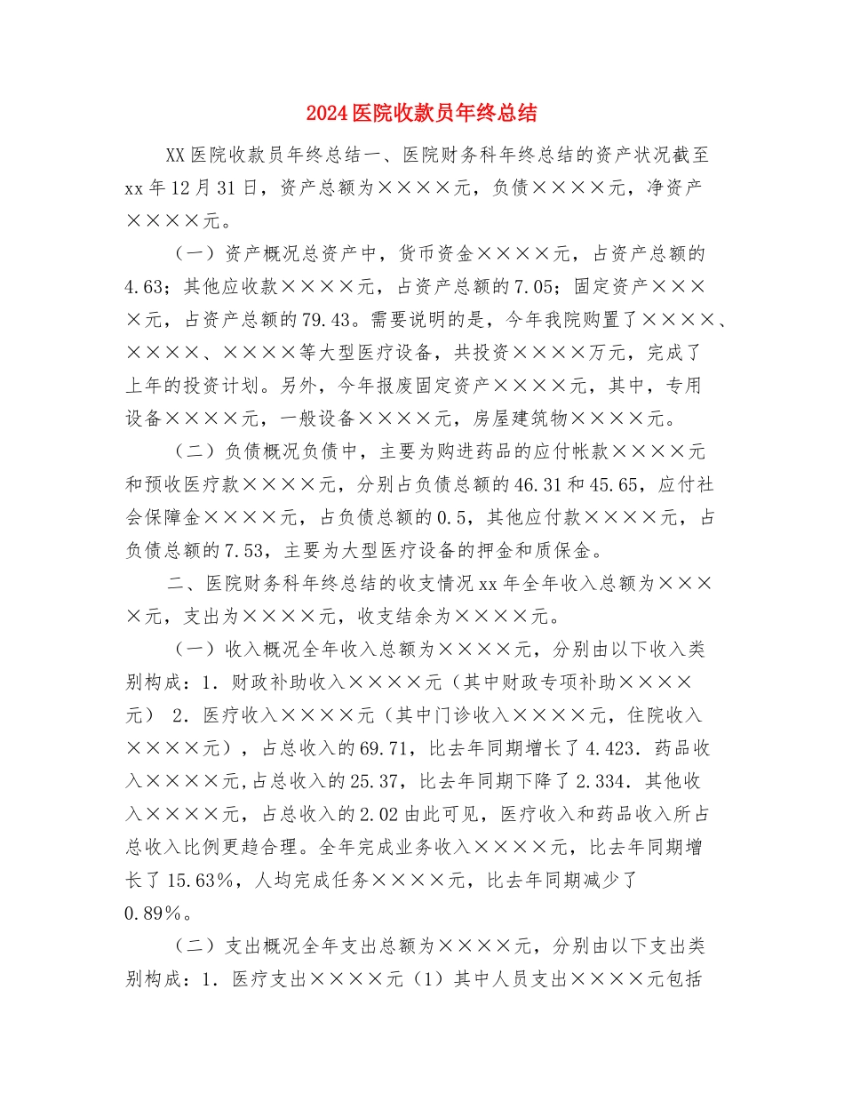 2024医院护理部年度工作总结2与2024医院收款员年终总结汇编_第3页