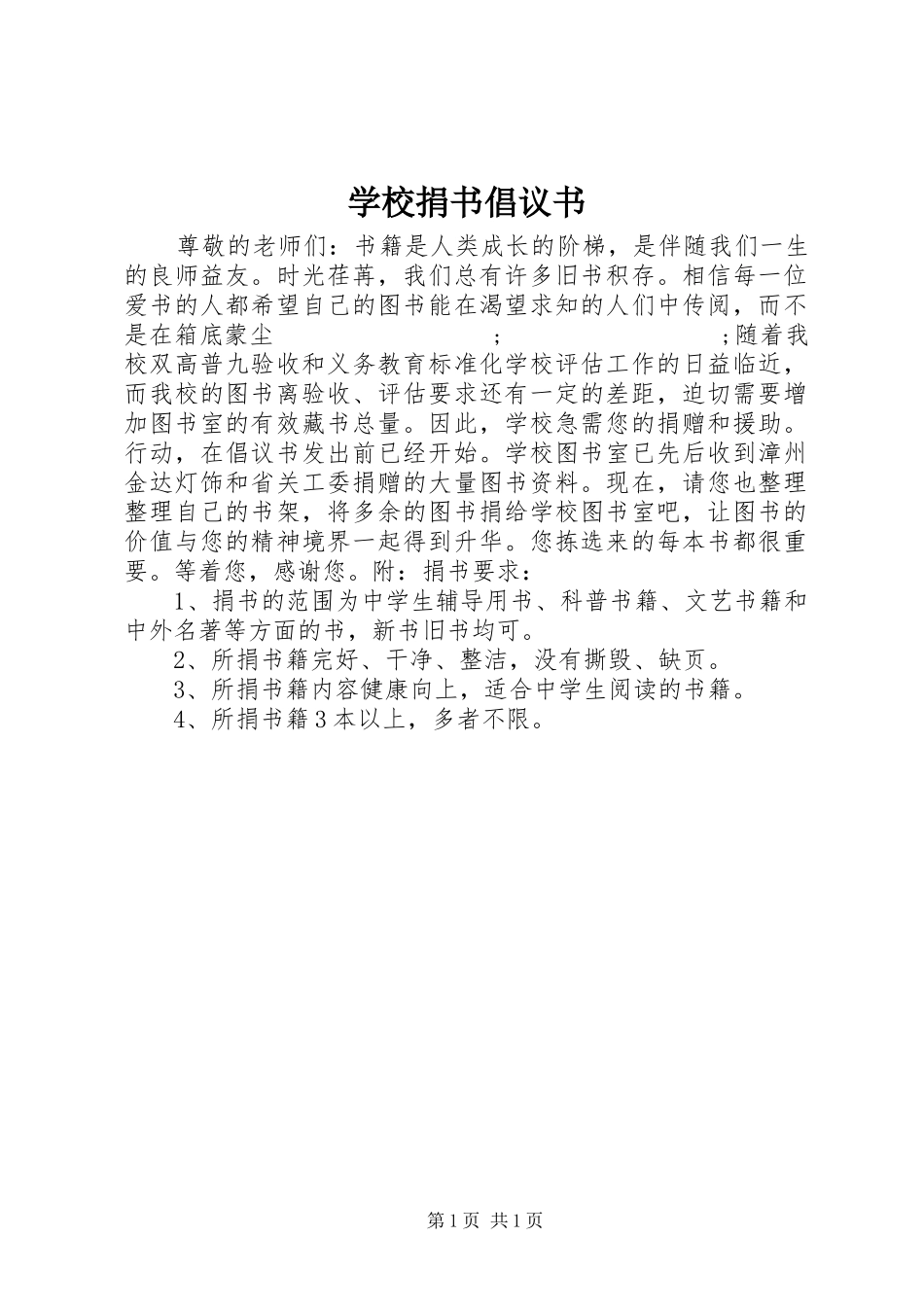 学校捐书倡议书范文_第1页