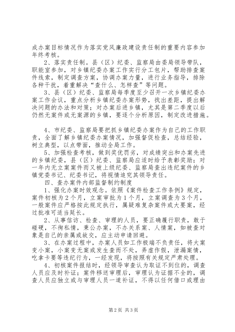 关于办案工作督查指导监督制约规章制度 _第2页
