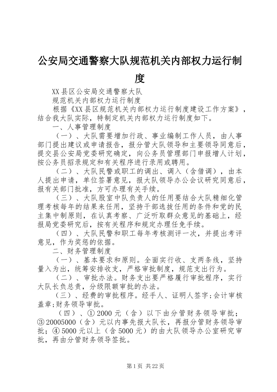 公安局交通警察大队规范机关内部权力运行规章制度 _第1页