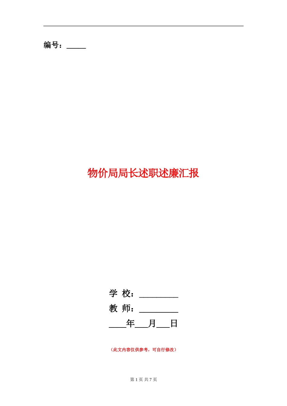 物价局局长述职述廉汇报_第1页