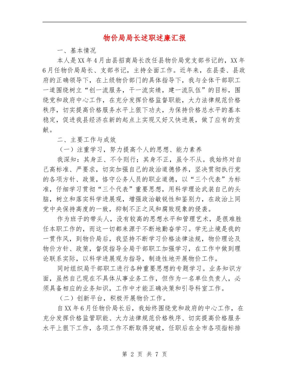 物价局局长述职述廉汇报_第2页