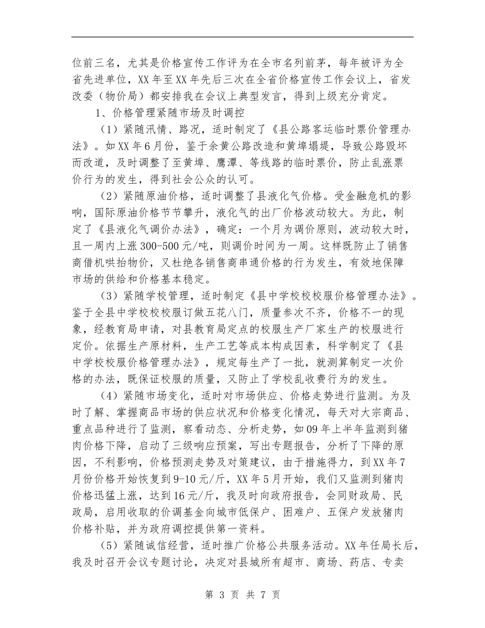 物价局局长述职述廉汇报_第3页