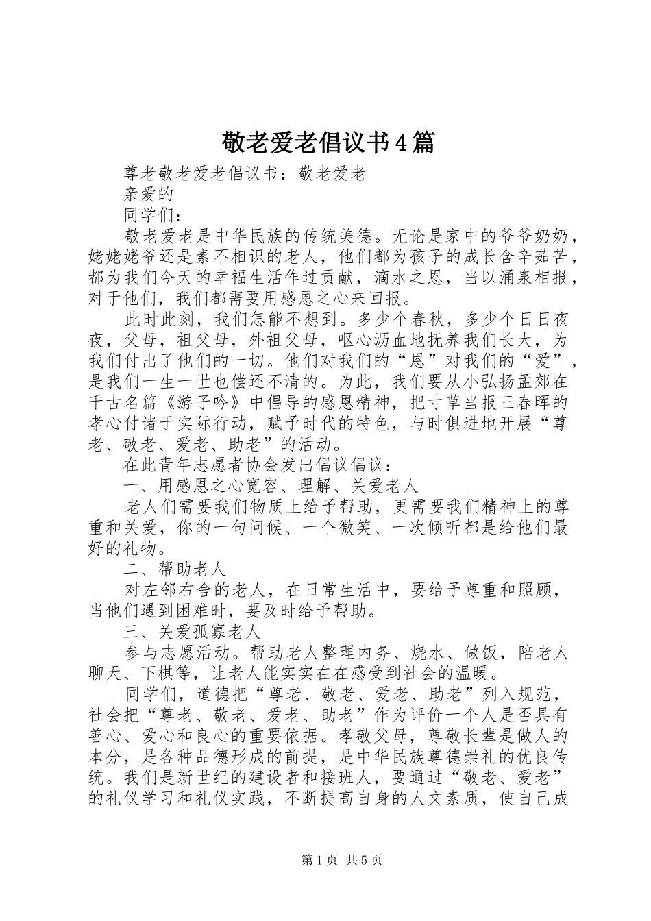 敬老爱老倡议书范文4篇_第1页