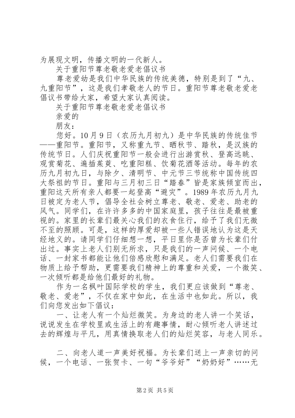 敬老爱老倡议书范文4篇_第2页