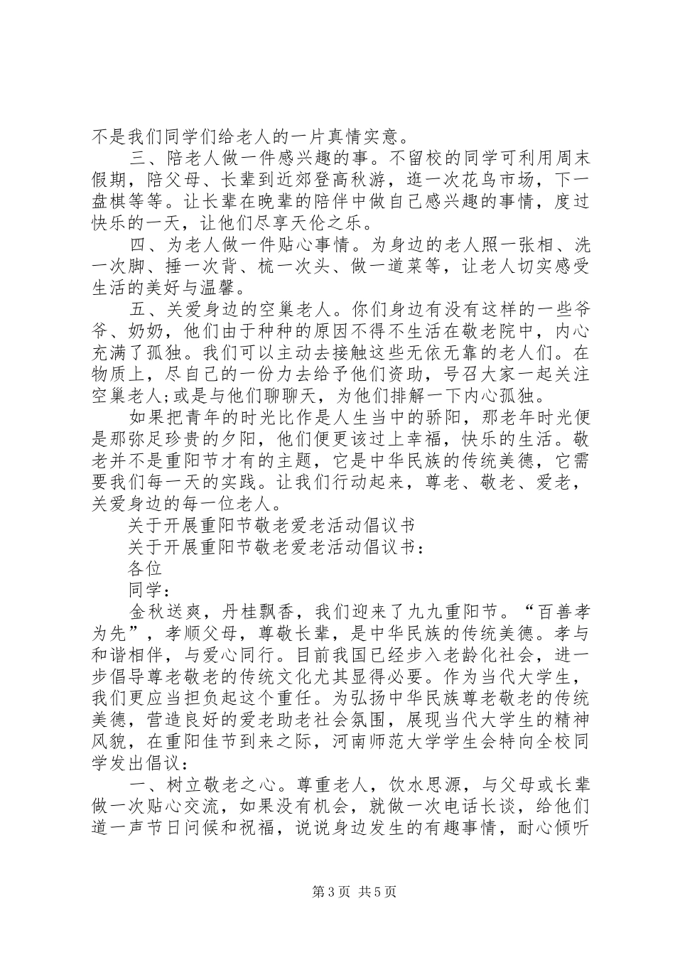 敬老爱老倡议书范文4篇_第3页