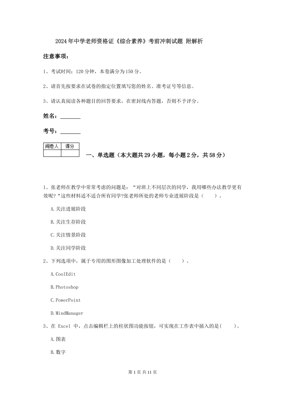 2019年中学教师资格证《综合素质》考前冲刺试题-附解析_第1页