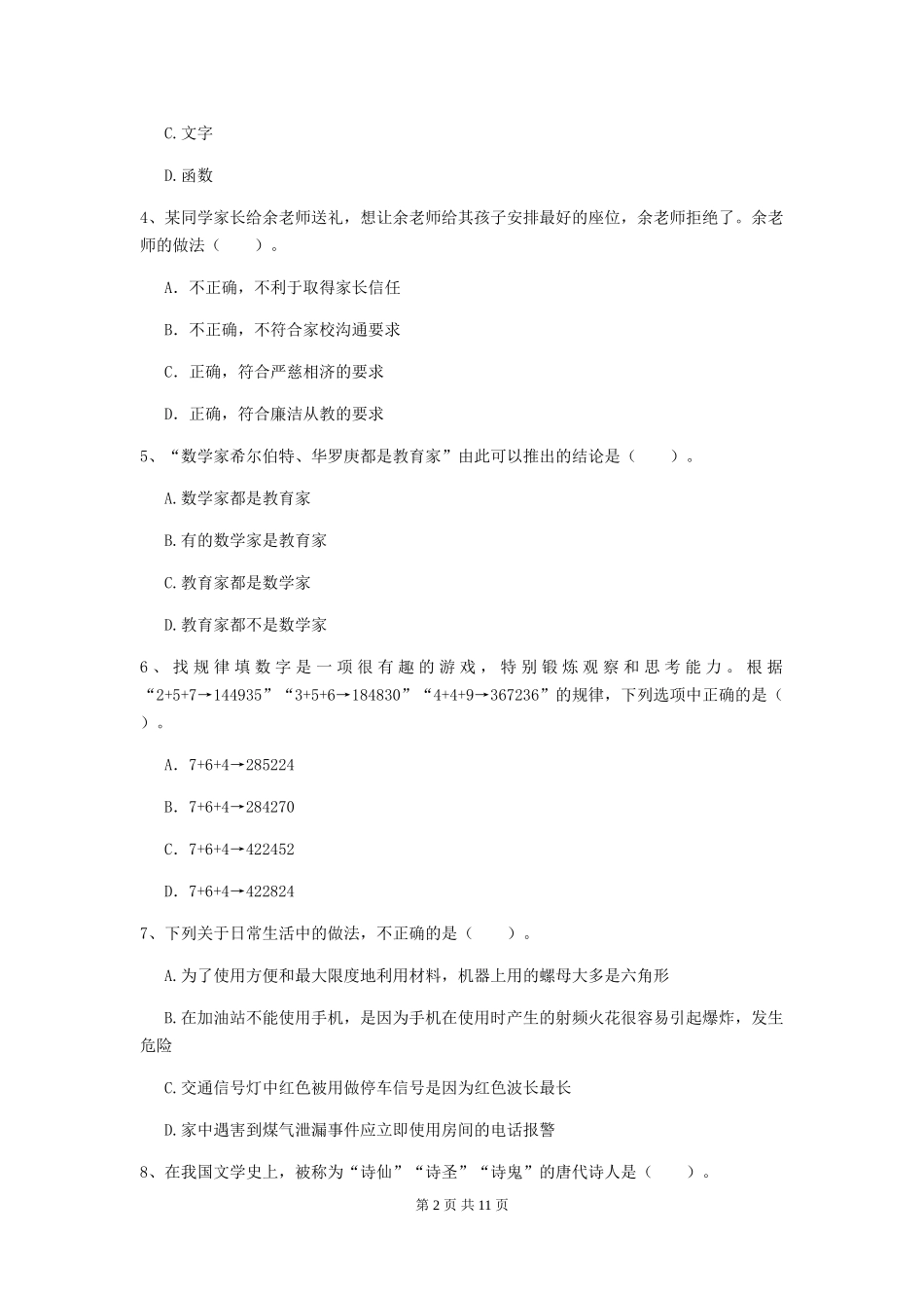 2019年中学教师资格证《综合素质》考前冲刺试题-附解析_第2页