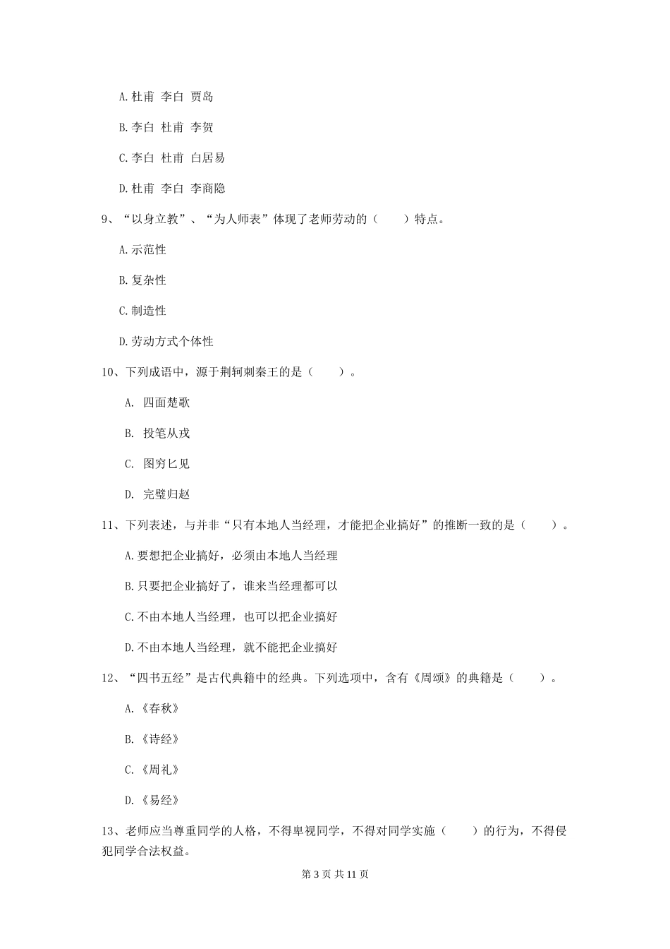 2019年中学教师资格证《综合素质》考前冲刺试题-附解析_第3页