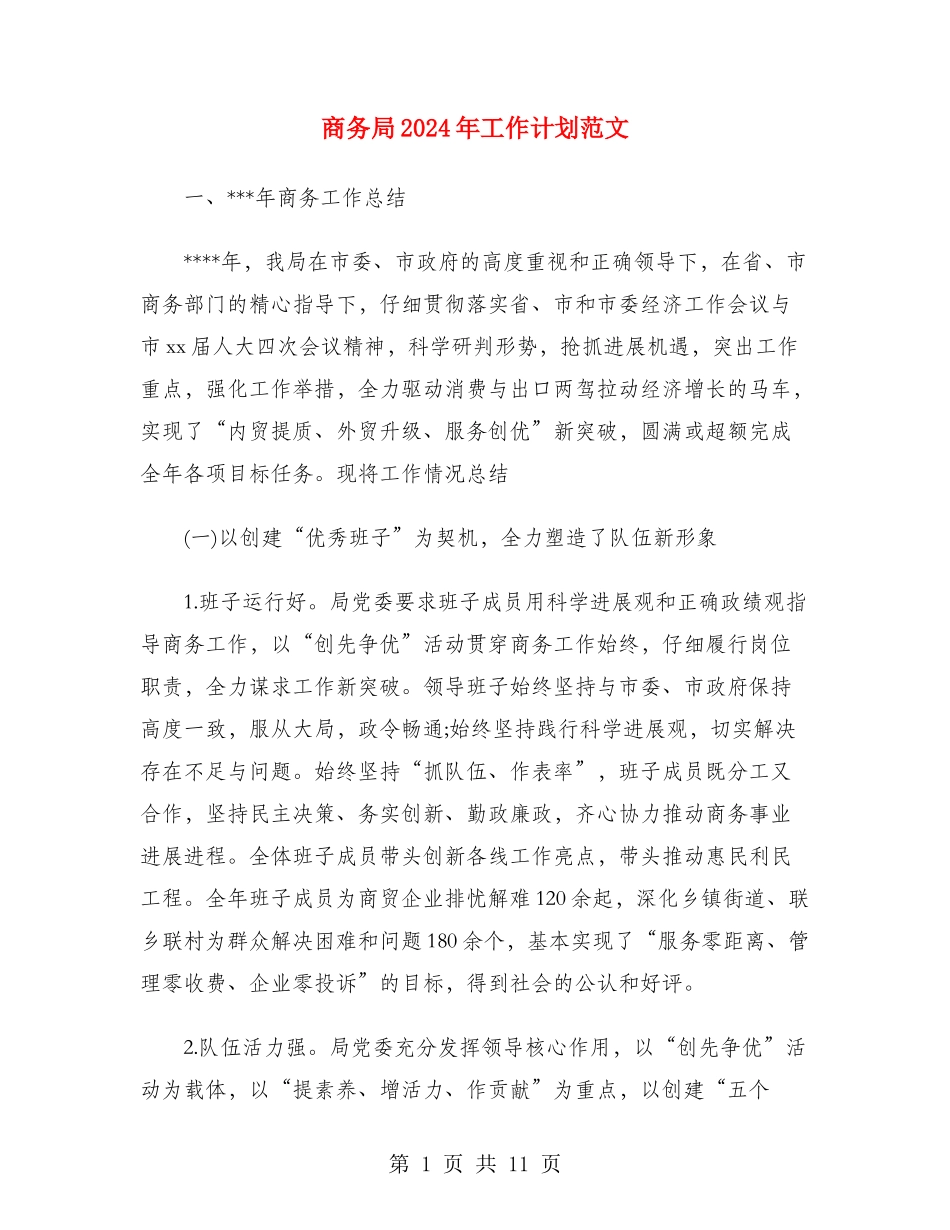 商务局2024年工作计划范文_第1页