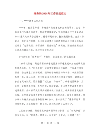 商务局2024年工作计划范文