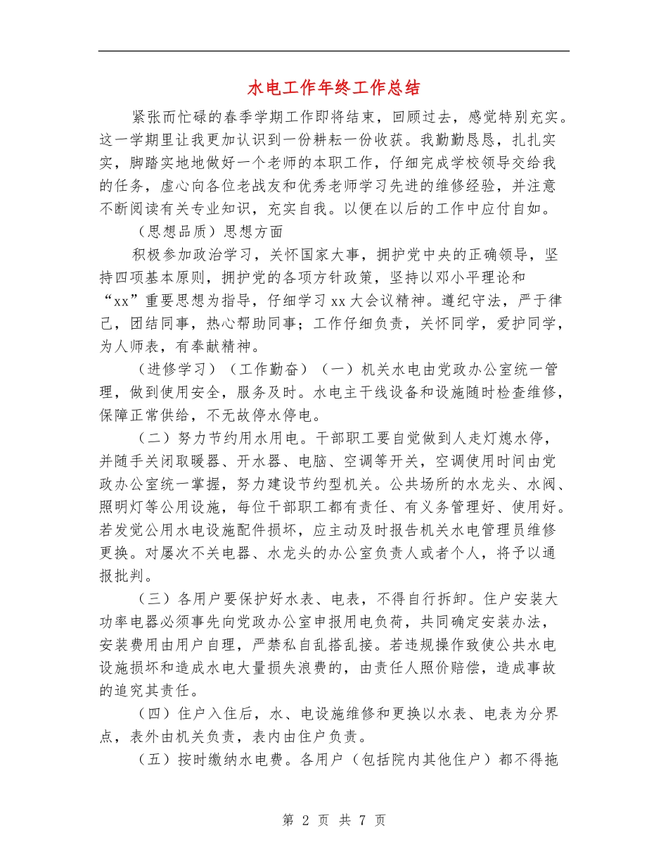 水电工作年终工作总结_第2页