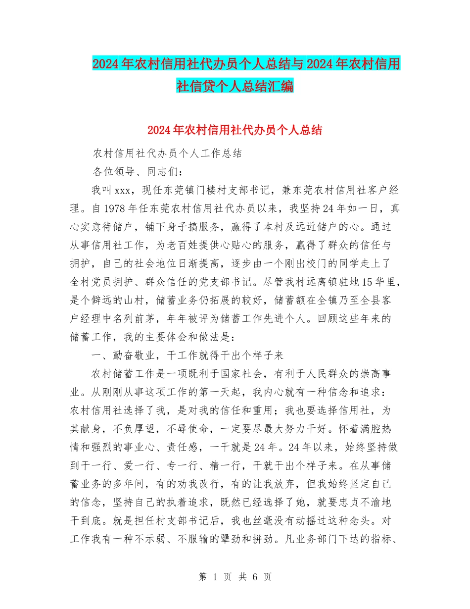 2024年农村信用社代办员个人总结与2024年农村信用社信贷个人总结汇编_第1页