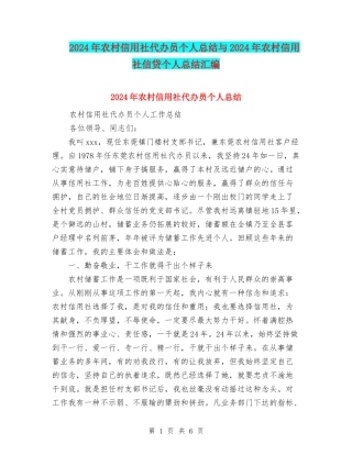 2024年农村信用社代办员个人总结与2024年农村信用社信贷个人总结汇编