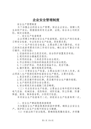 企业安全管理规章制度细则