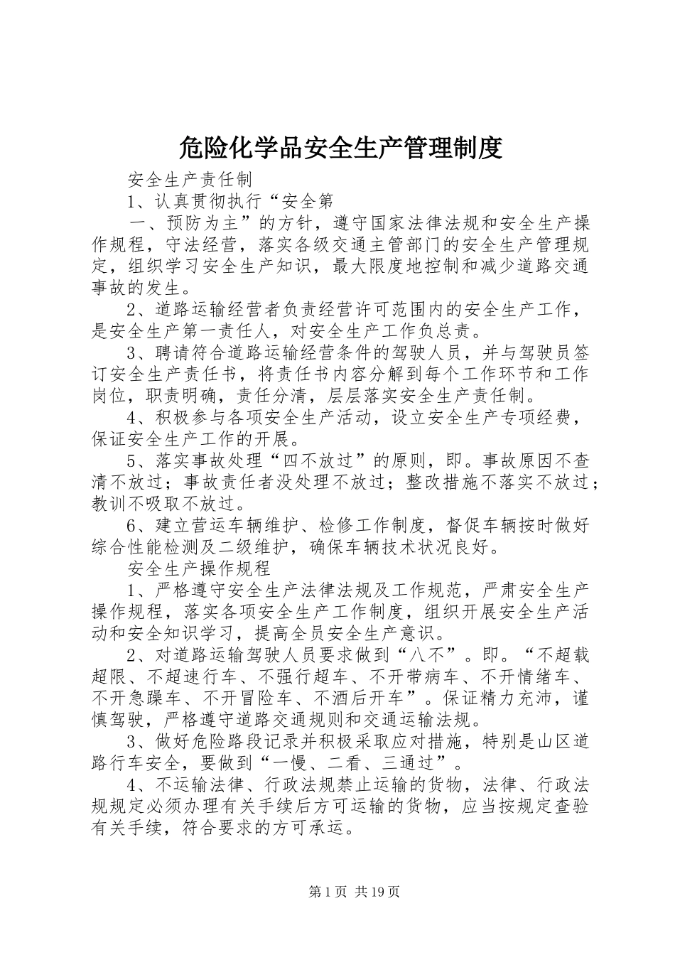 危险化学品安全生产管理规章制度_第1页
