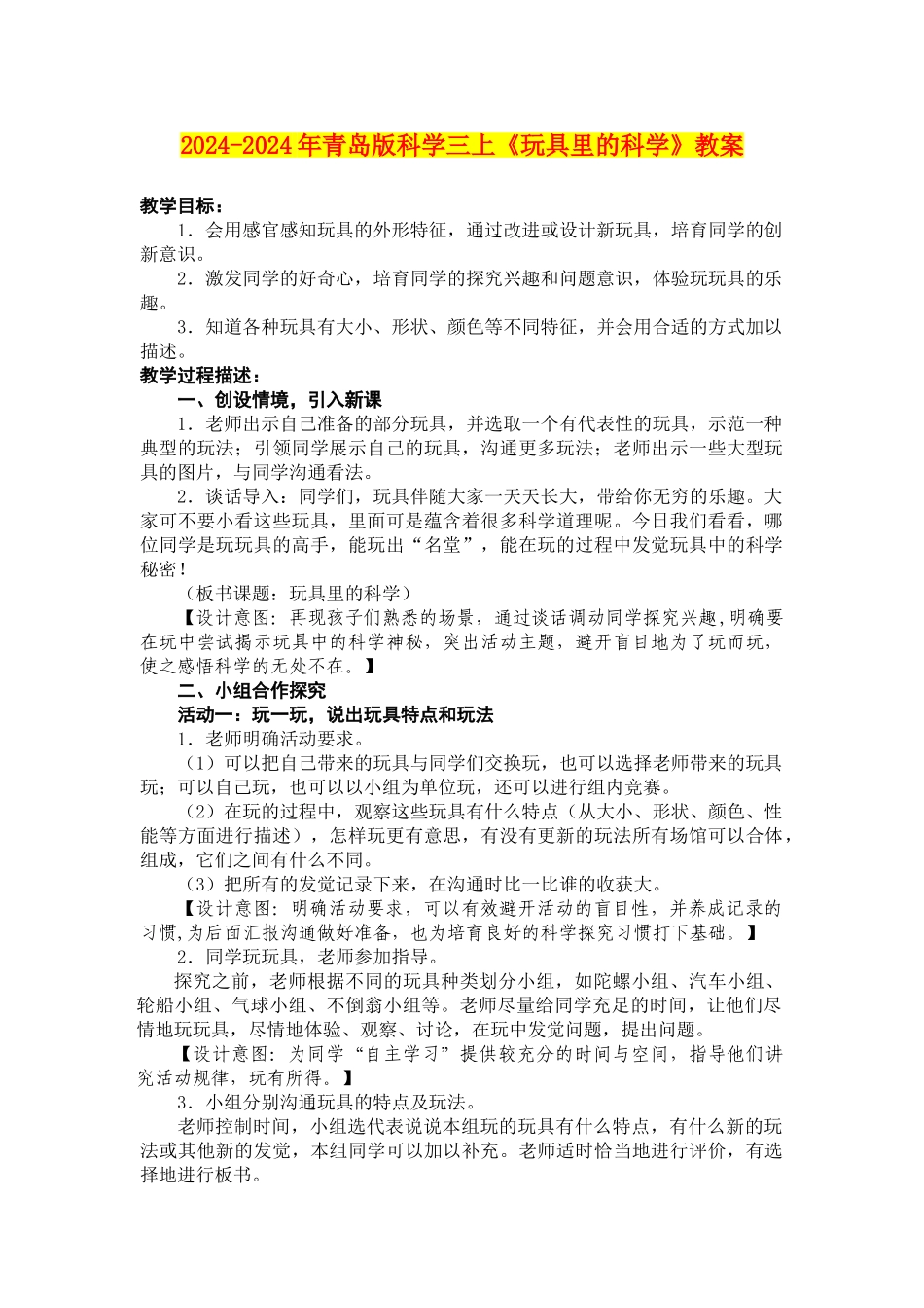 2024-2024年青岛版科学三上《玩具里的科学》教案_第1页