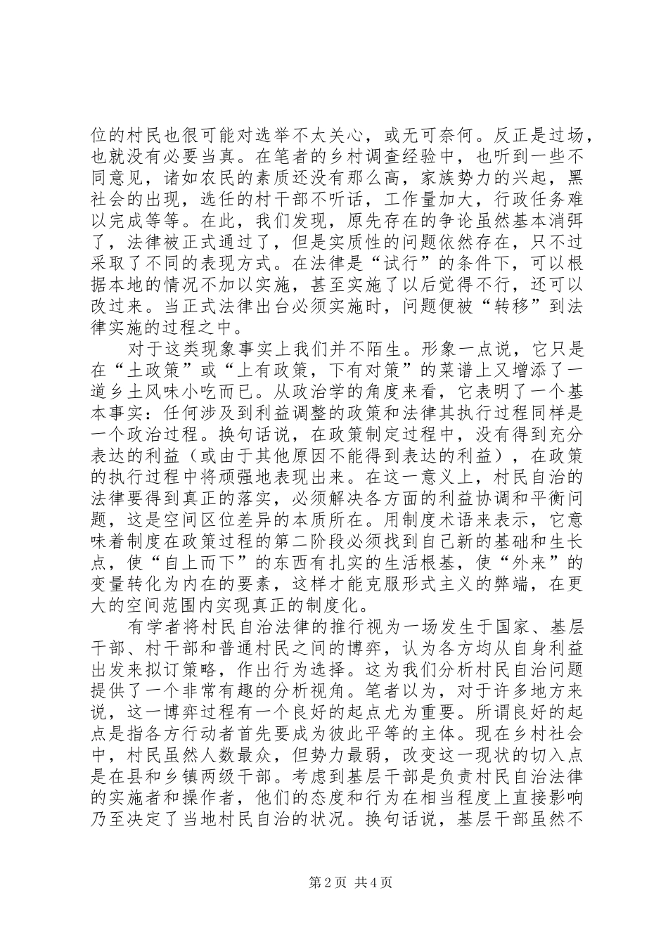 村民自治实践的规章制度化及其问题 _第2页