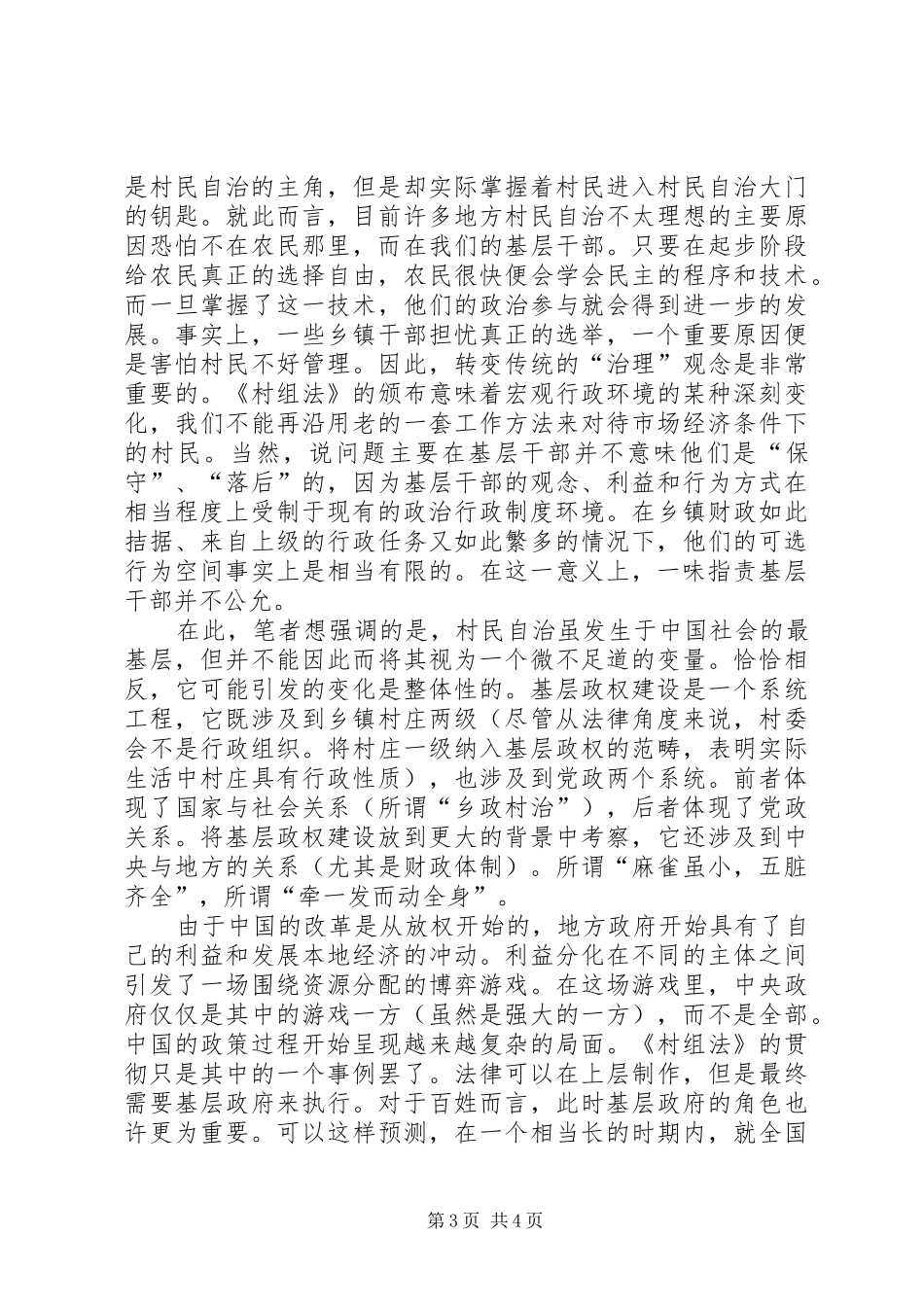 村民自治实践的规章制度化及其问题 _第3页