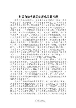 村民自治实践的规章制度化及其问题 