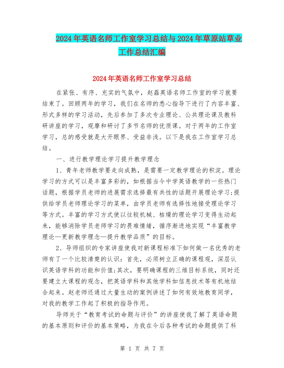2024年英语名师工作室学习总结与2024年草原站草业工作总结汇编_第1页