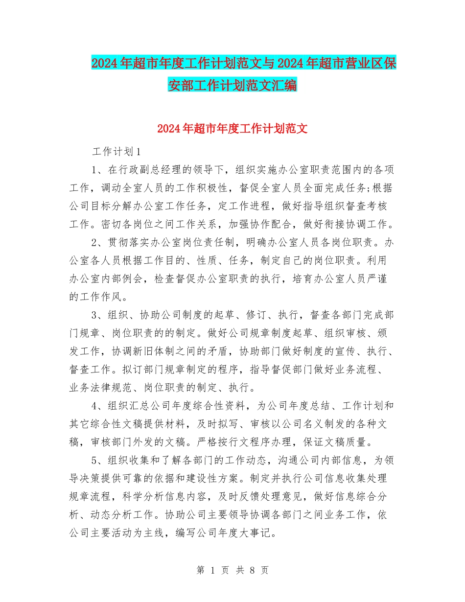 2024年超市年度工作计划范文与2024年超市营业区保安部工作计划范文汇编_第1页