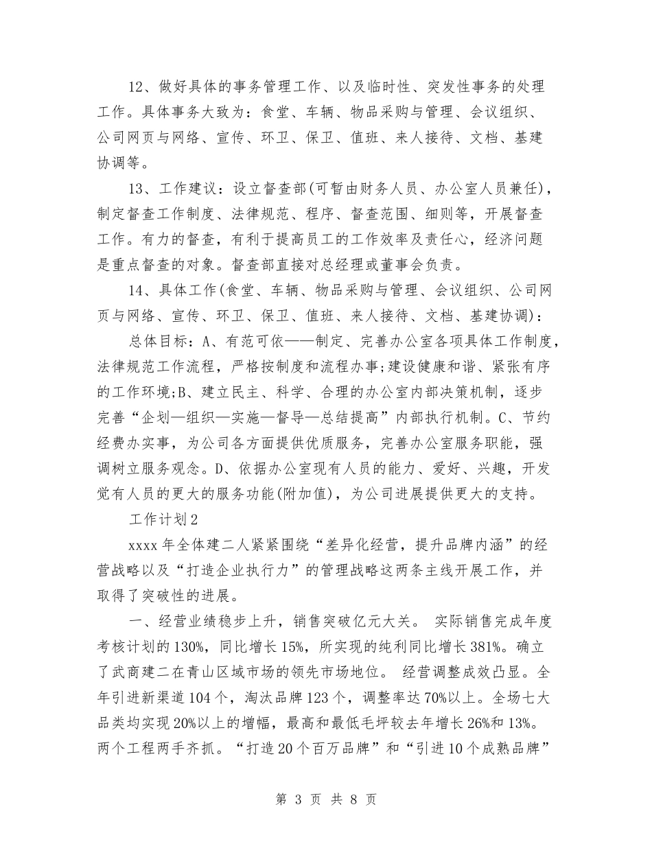2024年超市年度工作计划范文与2024年超市营业区保安部工作计划范文汇编_第3页