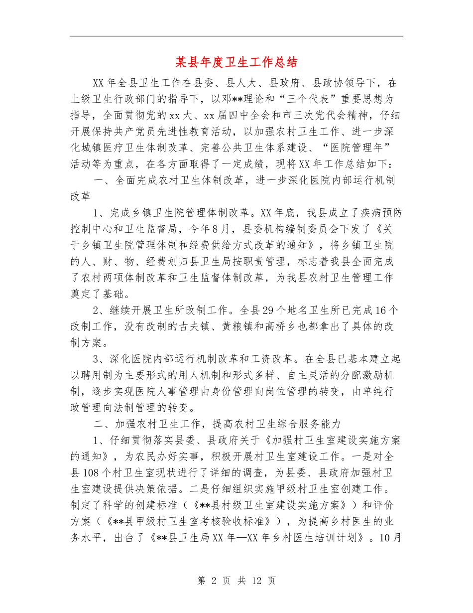 某县年度卫生工作总结_第2页