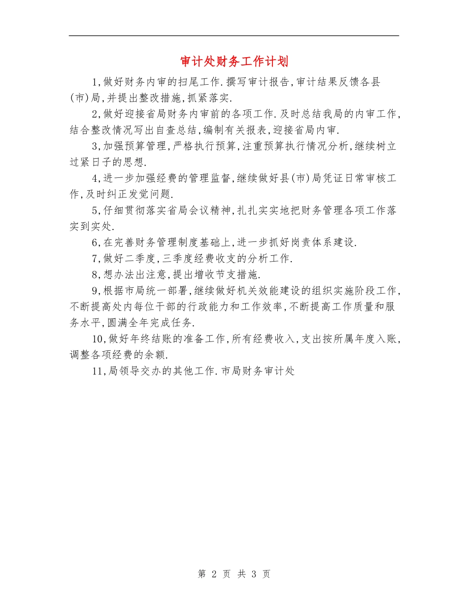 审计处财务工作计划_第2页