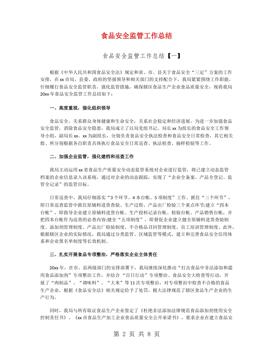 食品安全监管工作总结_第2页