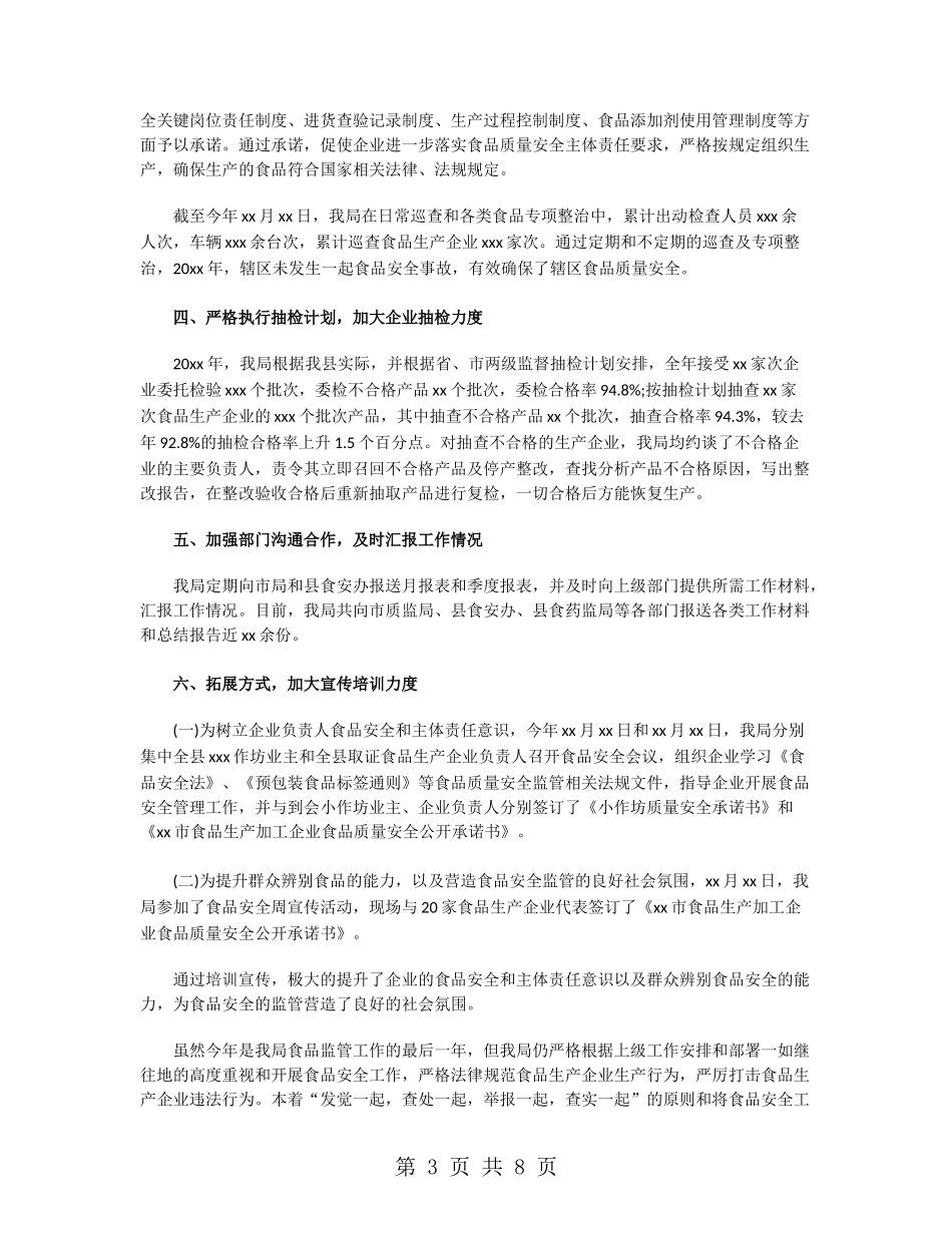 食品安全监管工作总结_第3页