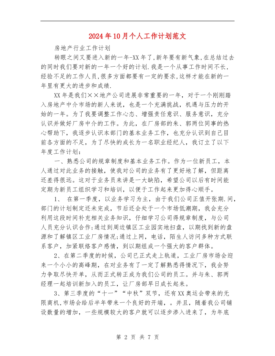 2024年10月个人工作计划范文_第2页