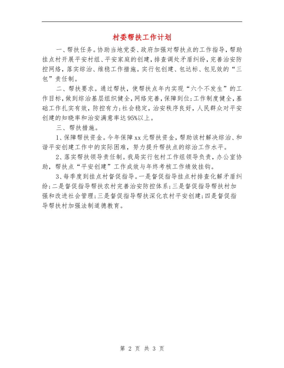 村委帮扶工作计划_第2页