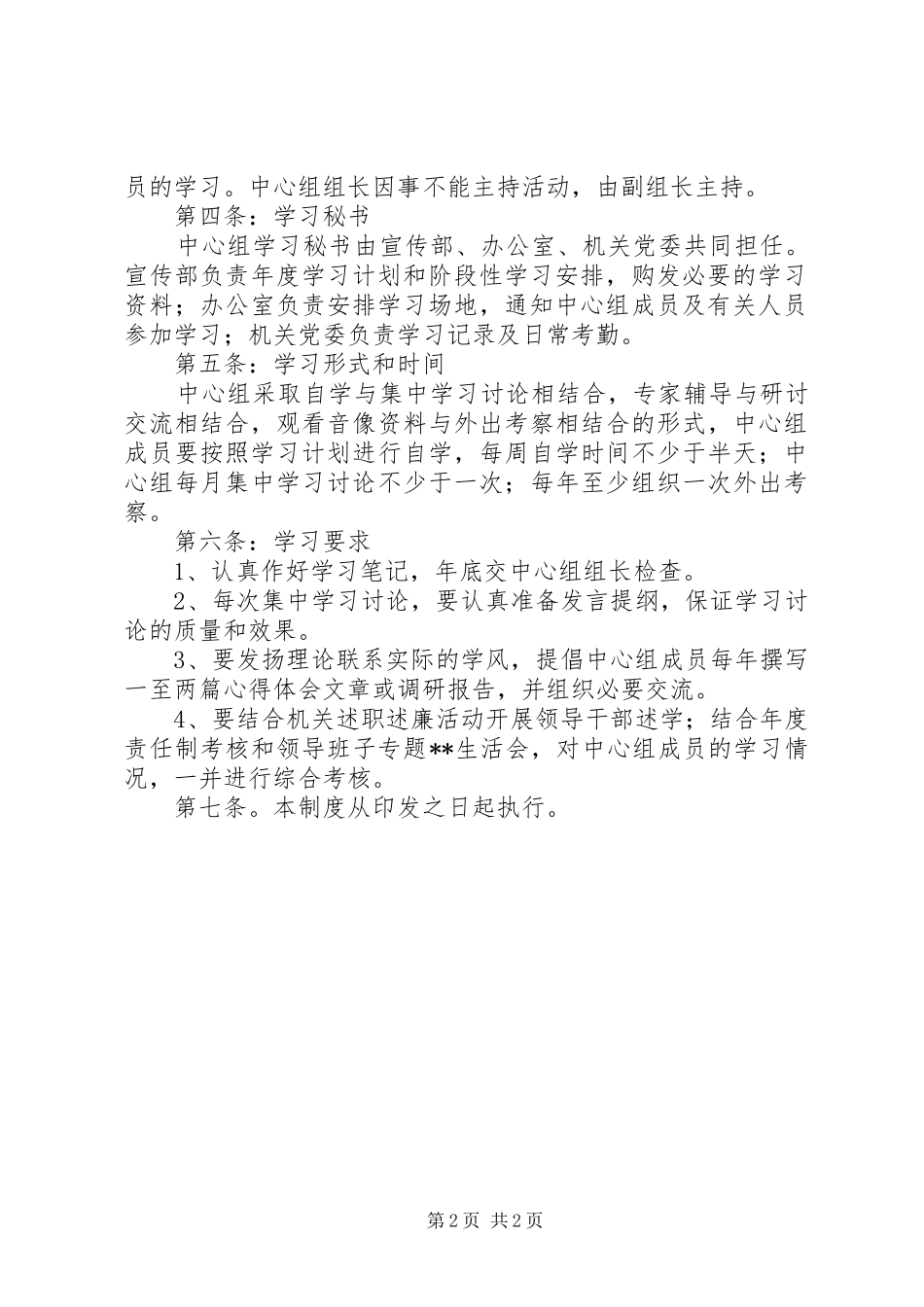 直属机关工委中心组学习规章制度】_第2页