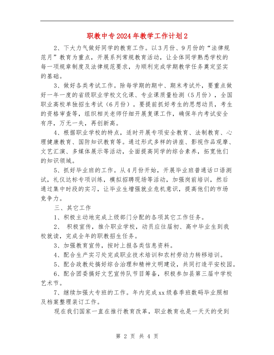 职教中专2024年教学工作计划2_第2页