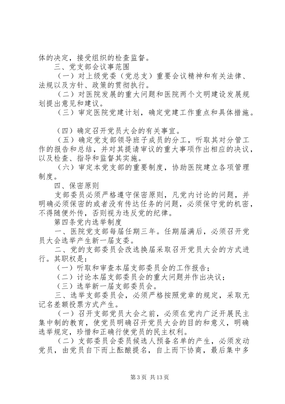民营医院支部委员会工作规章制度汇编_第3页