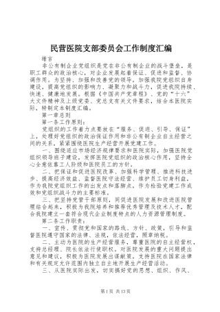 民营医院支部委员会工作规章制度汇编
