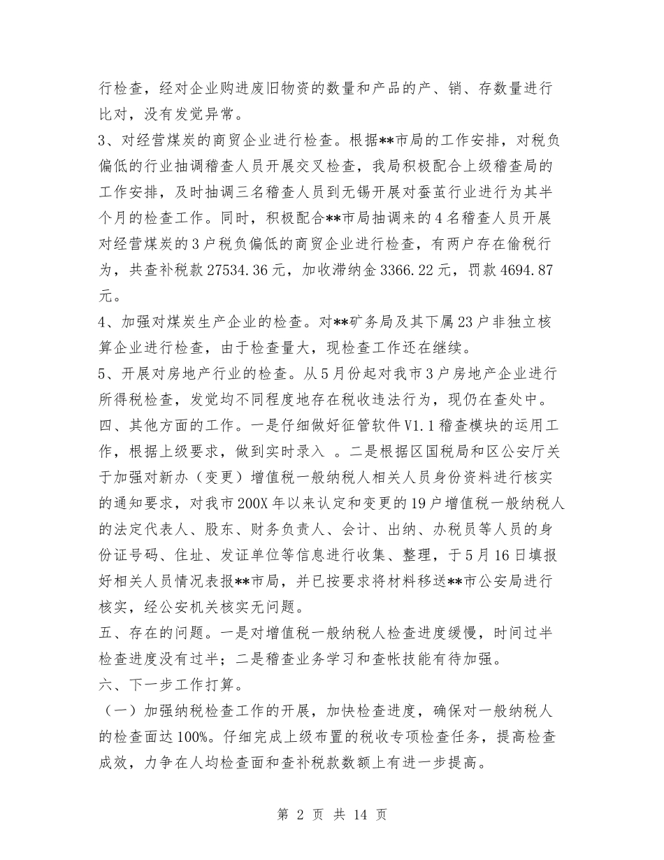 2024年市国家税务局稽查局工作总结与2024年市地方税务局今工作总结汇编_第2页