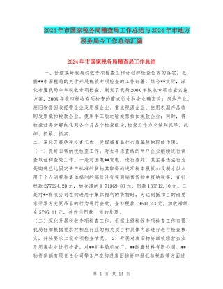 2024年市国家税务局稽查局工作总结与2024年市地方税务局今工作总结汇编
