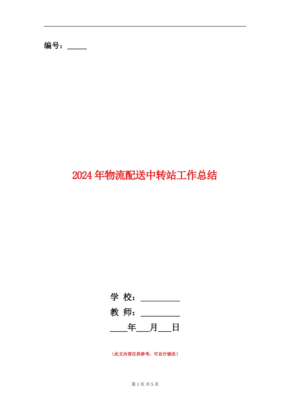 2024年物流配送中转站工作总结_第1页