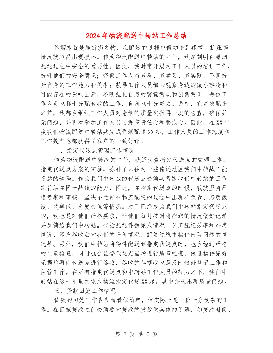 2024年物流配送中转站工作总结_第2页
