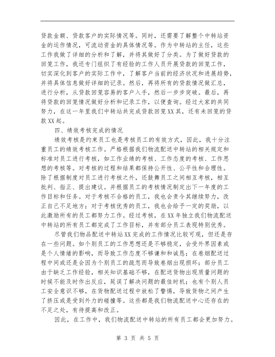 2024年物流配送中转站工作总结_第3页