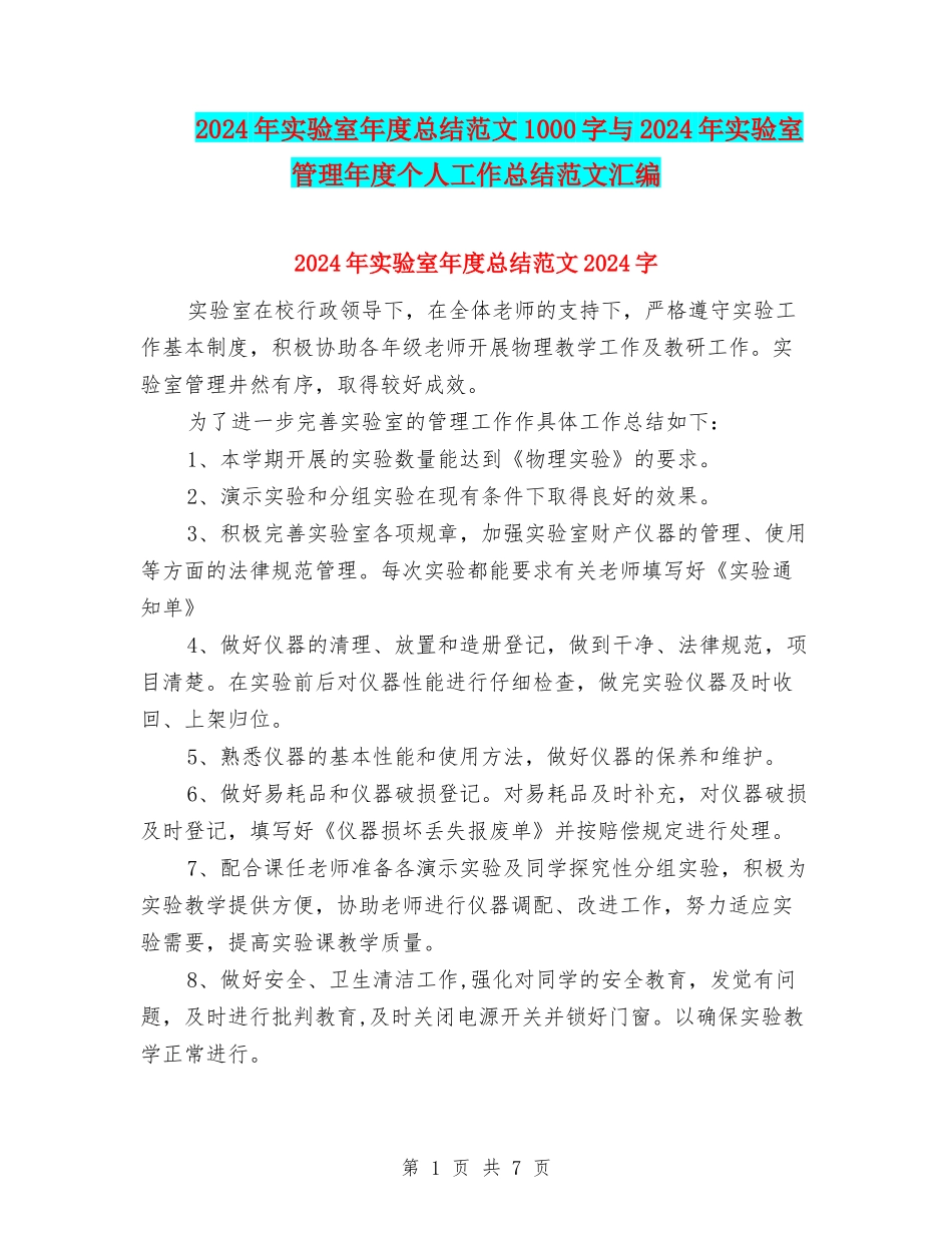 2024年实验室年度总结范文1000字与2024年实验室管理年度个人工作总结范文汇编_第1页