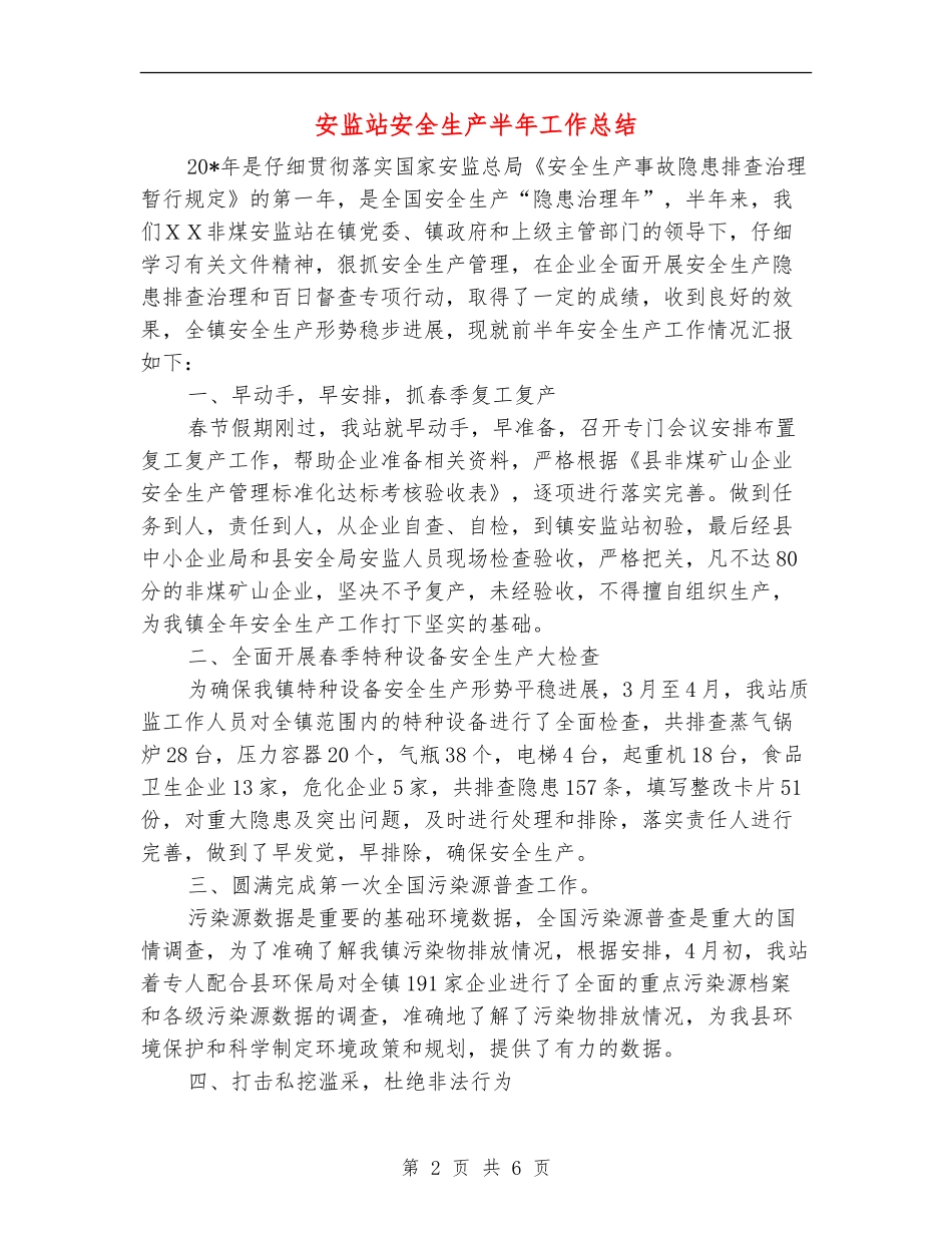 安监站安全生产半年工作总结_第2页