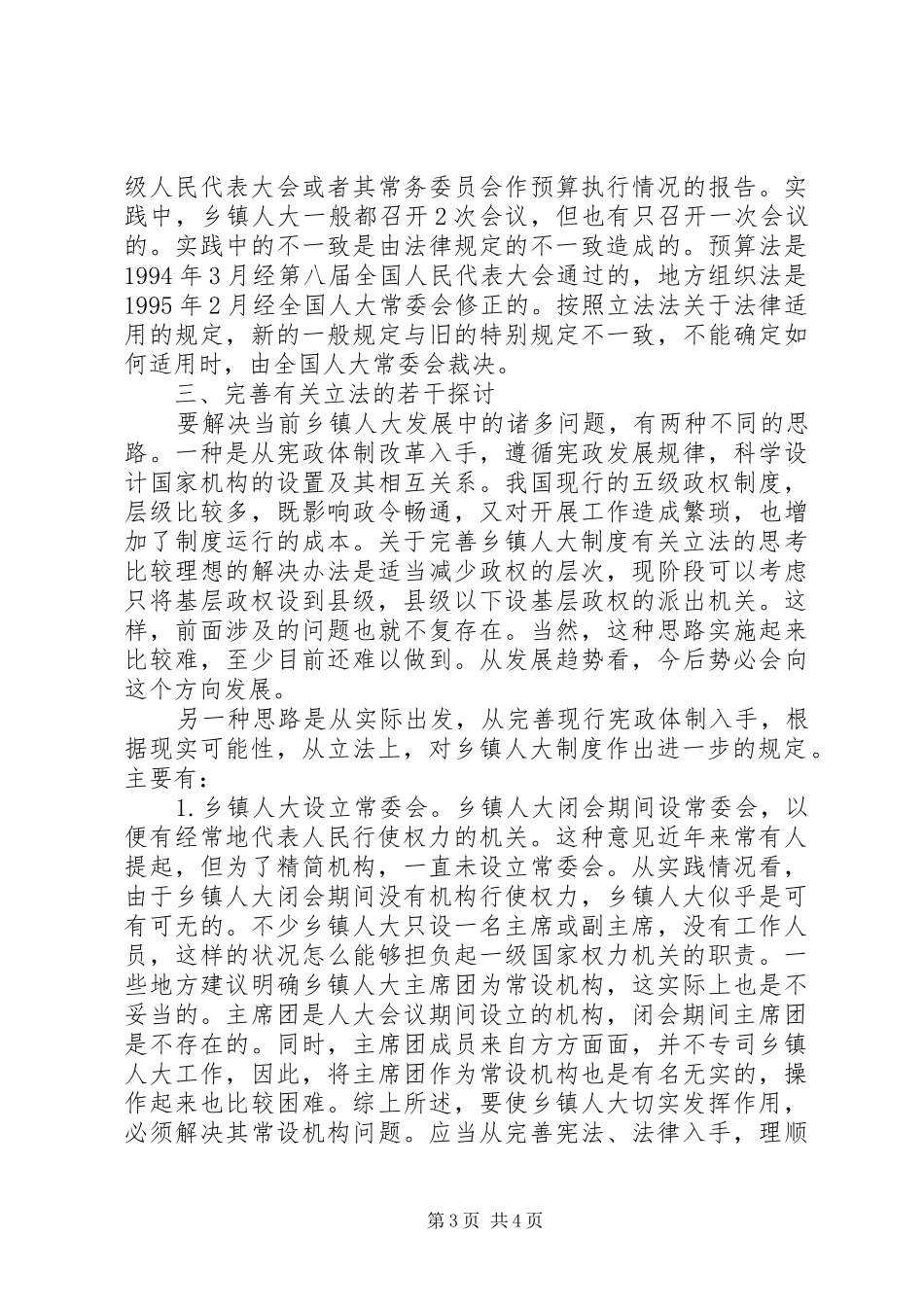 关于完善乡镇人大规章制度有关立法的思考_第3页