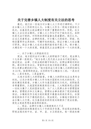 关于完善乡镇人大规章制度有关立法的思考