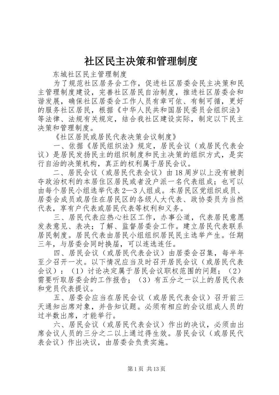 社区民主决策和管理规章制度_第1页