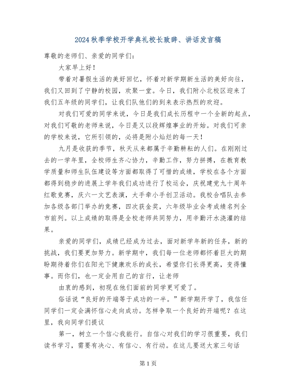 2017秋季小学开学典礼校长致辞、讲话发言稿_第1页